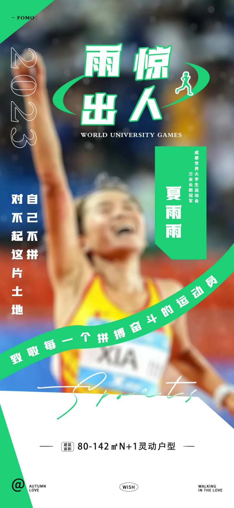 地产大运会夏雨雨-采灵感-cailinggan.com