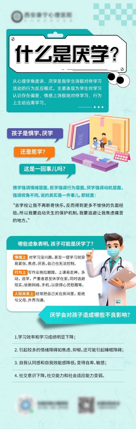 医疗科普厌学海报-采灵感-https://www.cailinggan.com/