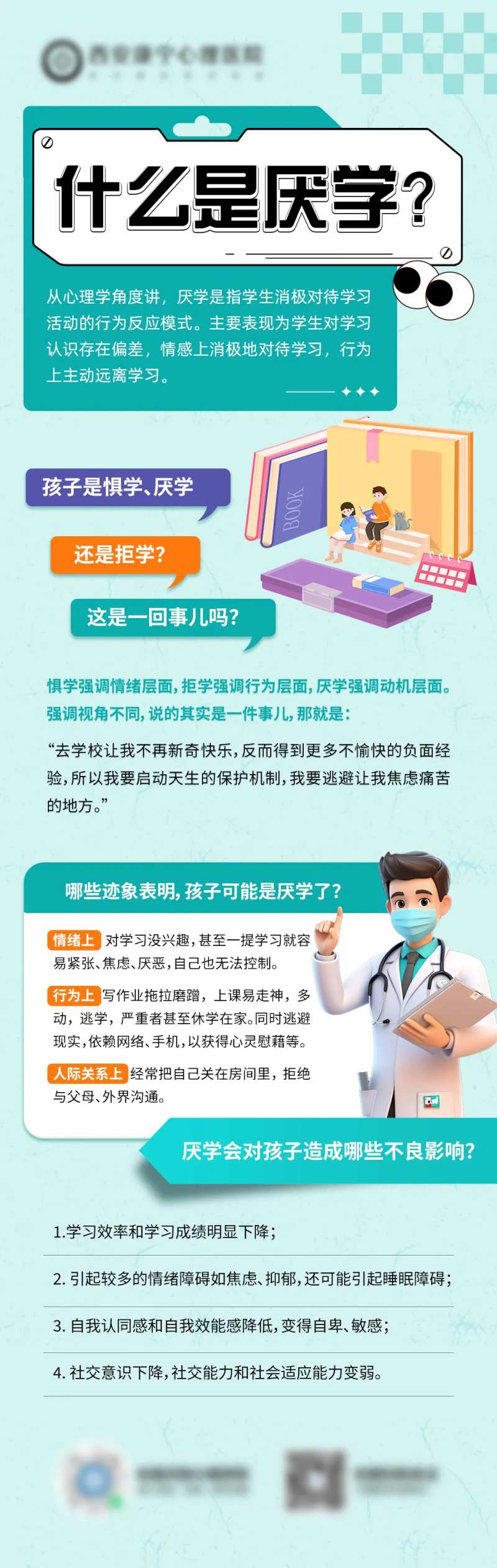 医疗科普厌学海报-采灵感-cailinggan.com