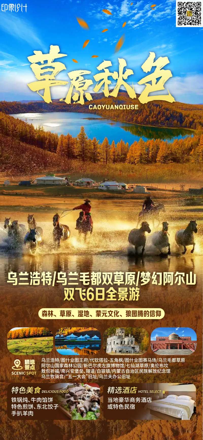 草原秋色旅游海报-采灵感-cailinggan.com