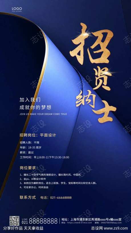 蓝色简约招贤纳士海报招聘宣传手机海报-采灵感-https://www.cailinggan.com/