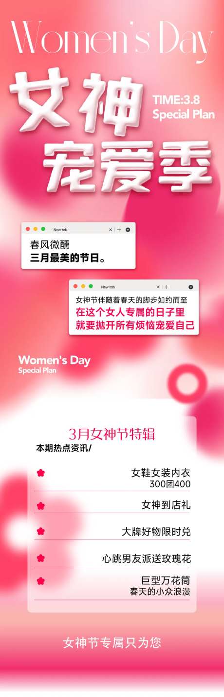 女神节宠爱季长图-采灵感-https://www.cailinggan.com/