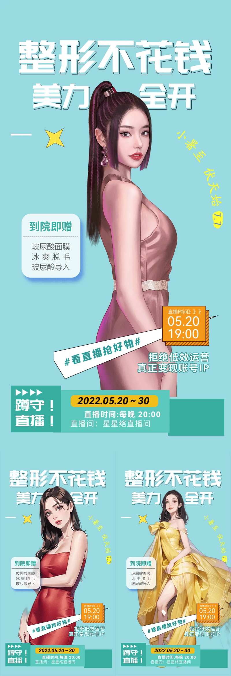 医美直播整形不花钱海报-采灵感-cailinggan.com
