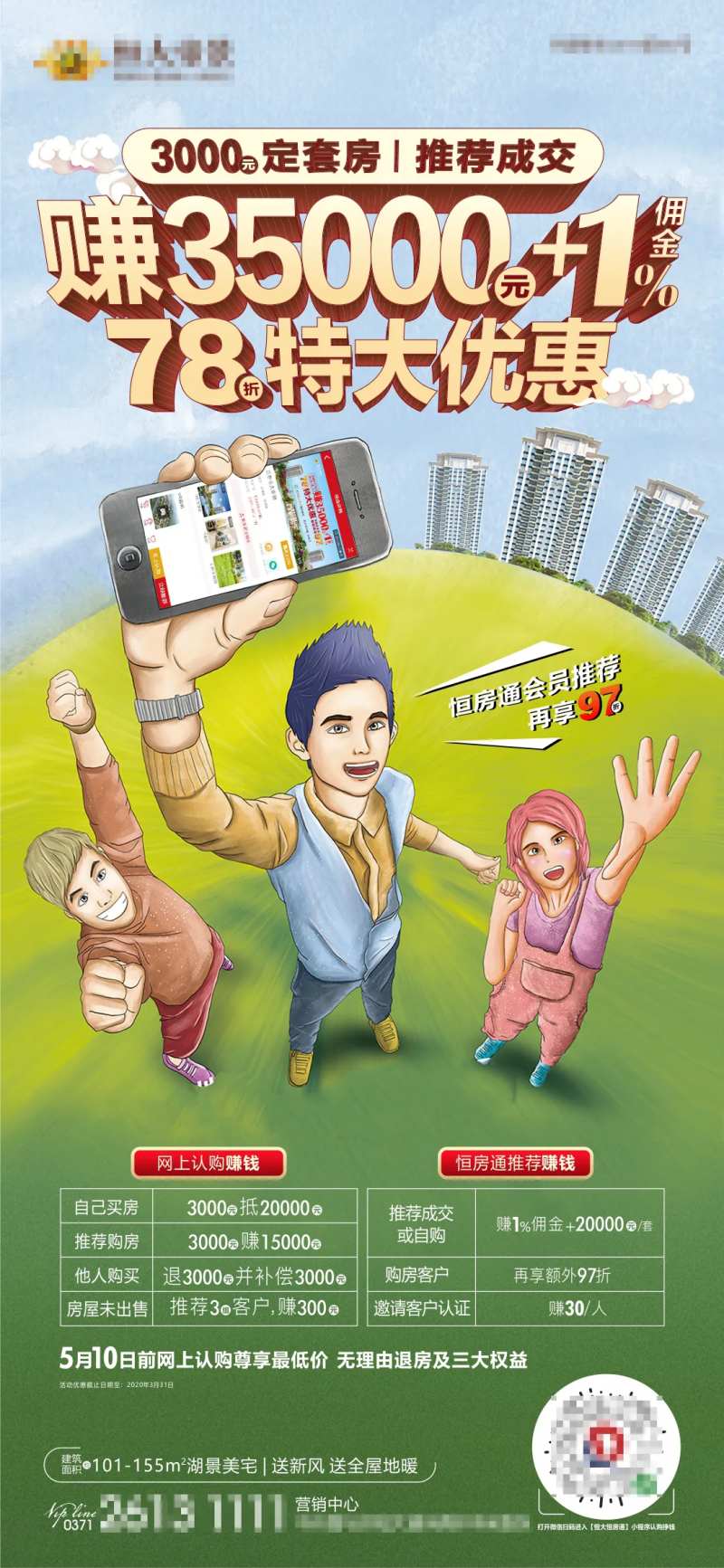 地产认筹钜惠政策插画海报-采灵感-cailinggan.com