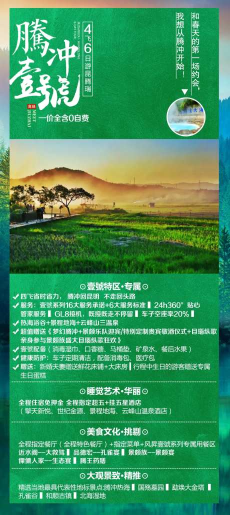 云南腾冲芒市旅游海报-采灵感-https://www.cailinggan.com/