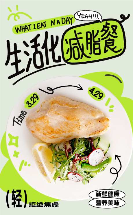轻食减脂餐海报-采灵感-https://www.cailinggan.com/