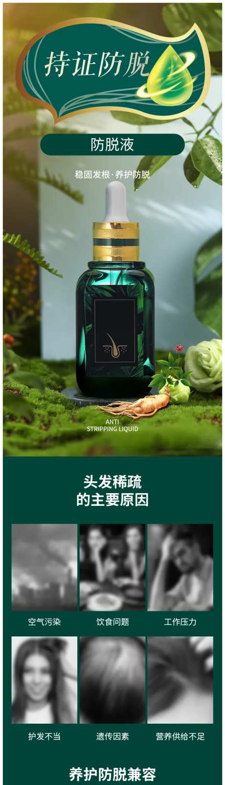 美容美发防脱液电商详情页-采灵感-https://www.cailinggan.com/