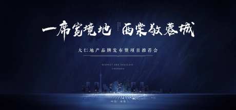 地产项目推介会活动背景板-采灵感-https://www.cailinggan.com/