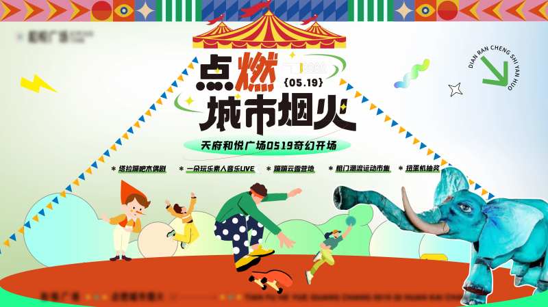 商场开业马戏团背景板-采灵感-cailinggan.com