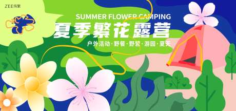 夏季赏花露营主画面                                                                                                                                                                                               -采灵感-https://www.cailinggan.com/