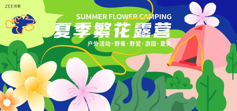 夏季赏花露营主画面                                                                                                                                                                                               -采灵感-cailinggan.com