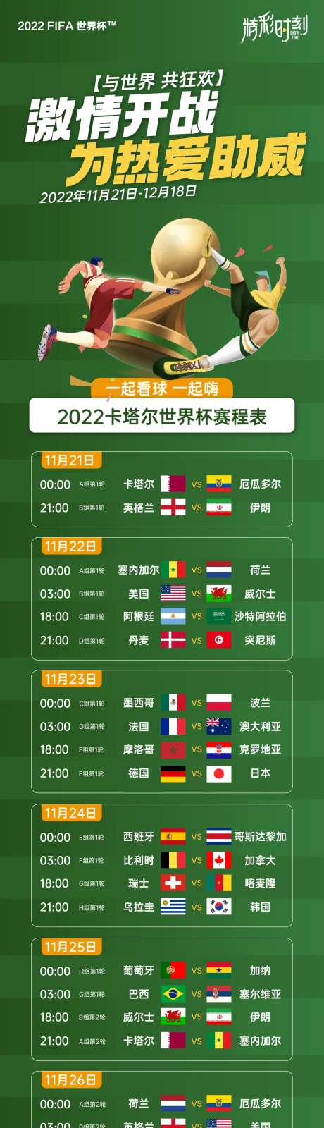世界杯赛程表-采灵感-https://www.cailinggan.com/