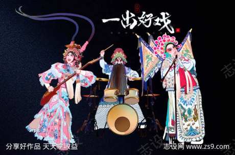 一出好戏主视觉-采灵感-https://www.cailinggan.com/