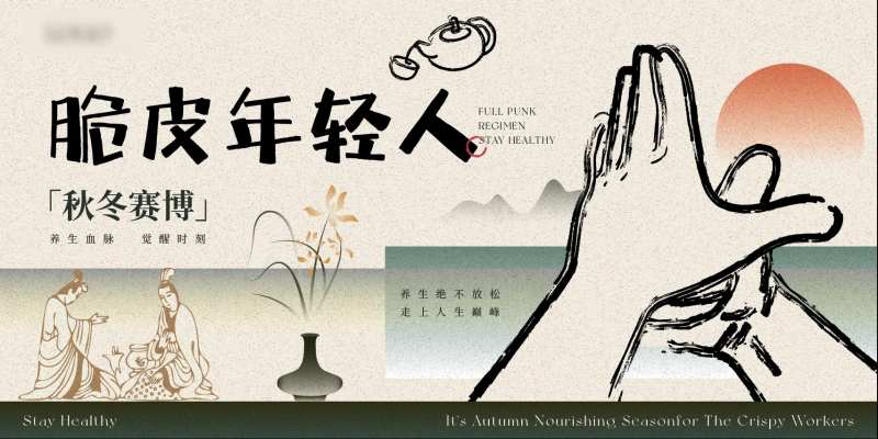 脆皮年轻人中式养生展板-采灵感-cailinggan.com