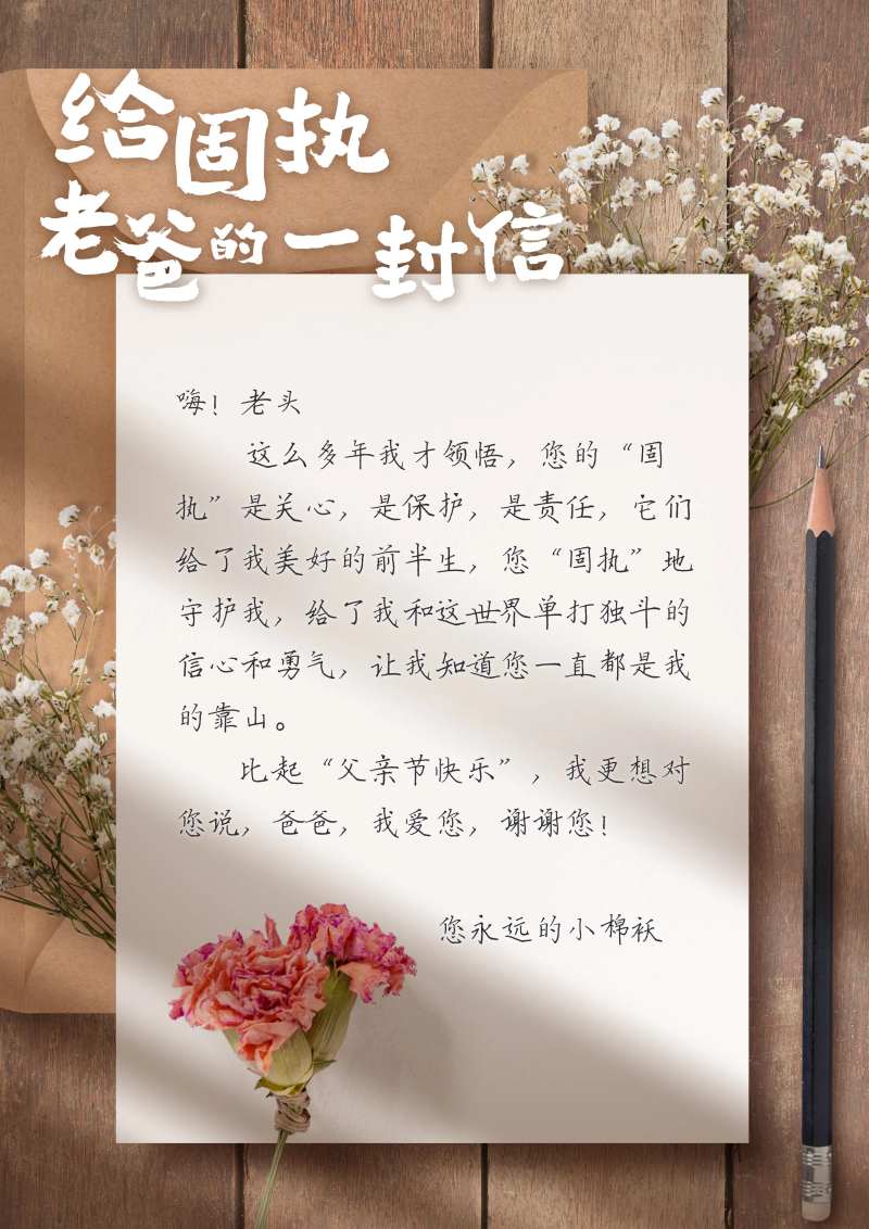 父亲节温馨信件海报-采灵感-cailinggan.com