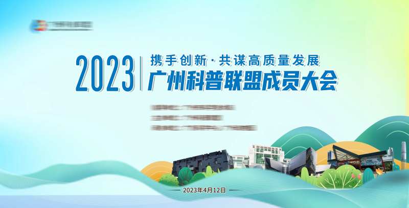 科普联盟成员大会-采灵感-cailinggan.com