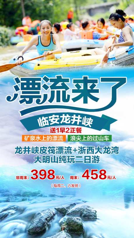 临安龙井峡漂流旅游海报-采灵感-https://www.cailinggan.com/