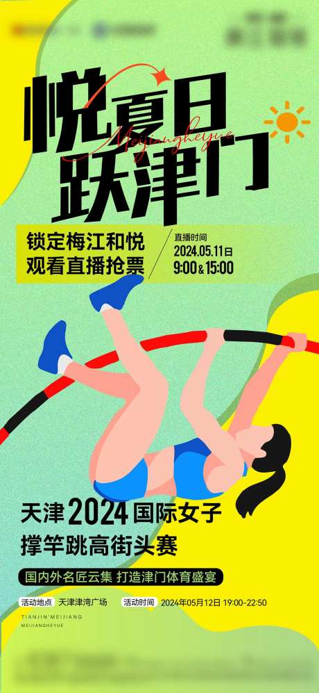 热场活动撑杆跳邀约稿-采灵感-https://www.cailinggan.com/