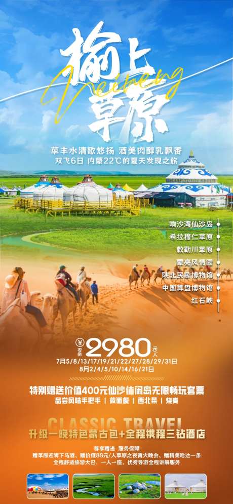 榆上草原内蒙古响沙湾旅游海报-采灵感-https://www.cailinggan.com/