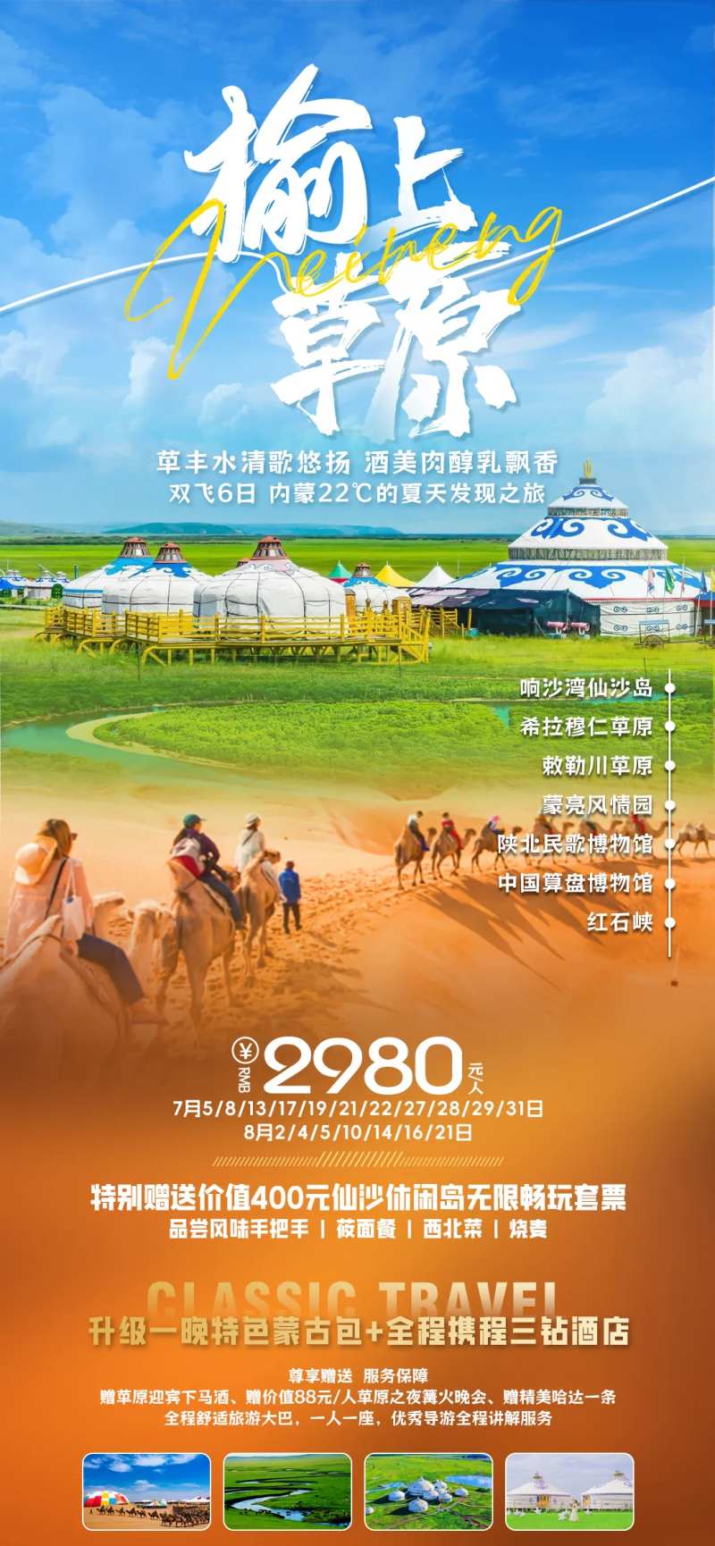 榆上草原内蒙古响沙湾旅游海报-采灵感-cailinggan.com