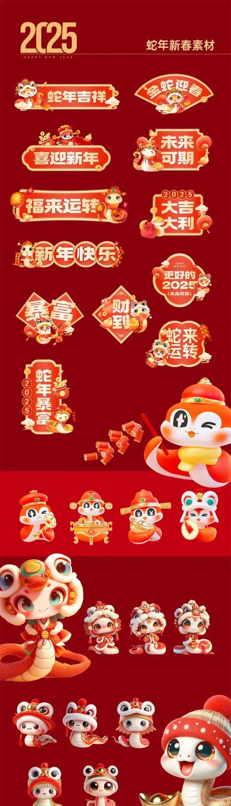 蛇年春节素材&可爱卡通生肖蛇春节元素-采灵感-https://www.cailinggan.com/