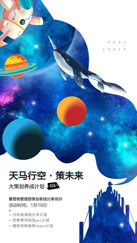天马行空地产活动海报-采灵感-https://www.cailinggan.com/