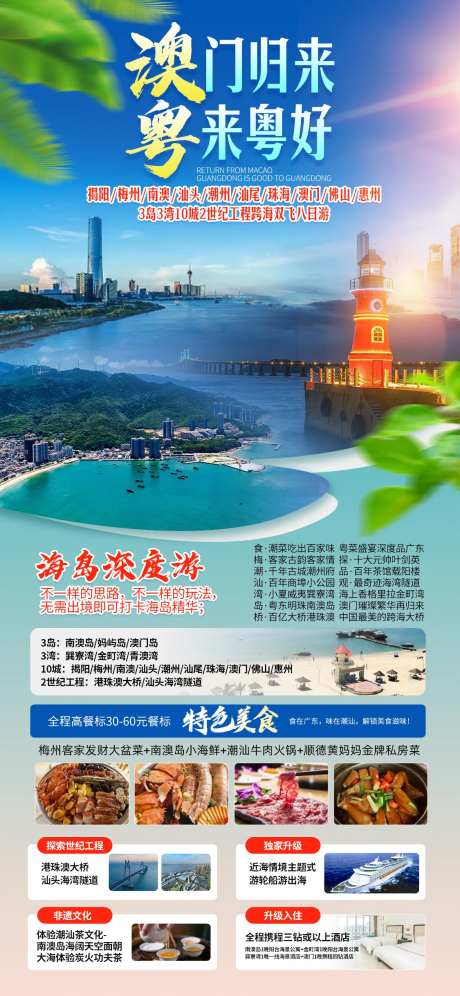 澳门归来粤来粤好旅游海报-采灵感-https://www.cailinggan.com/
