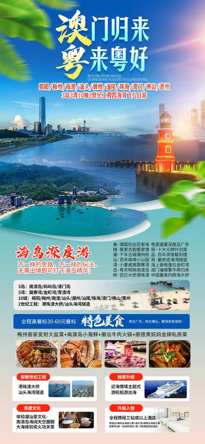 澳门归来粤来粤好旅游海报-采灵感-cailinggan.com