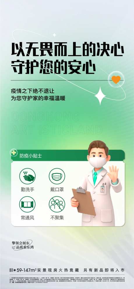防疫小知识房地产海报-采灵感-https://www.cailinggan.com/