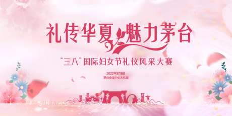 妇女节礼仪大赛活动背景板-采灵感-https://www.cailinggan.com/