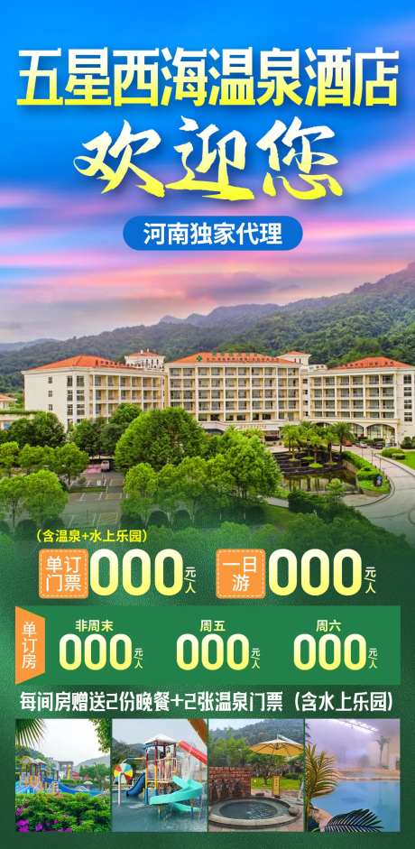 庐山西海温泉酒店旅游海报-采灵感-https://www.cailinggan.com/
