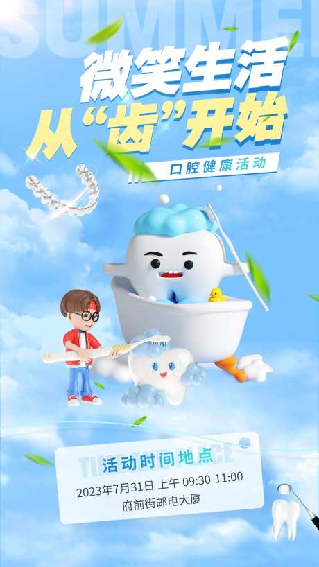 健康口腔活动海报-采灵感-https://www.cailinggan.com/