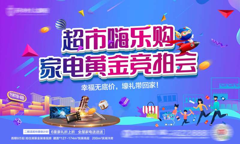 超市嗨乐购背景板-采灵感-cailinggan.com