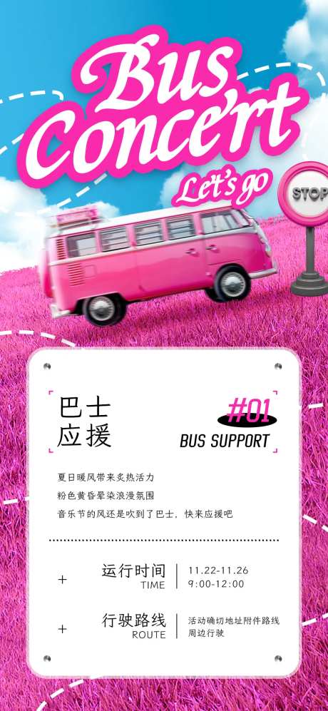 大巴应援芭比粉海报-采灵感-https://www.cailinggan.com/