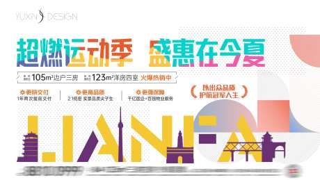 地产创意运动季主画面-采灵感-https://www.cailinggan.com/