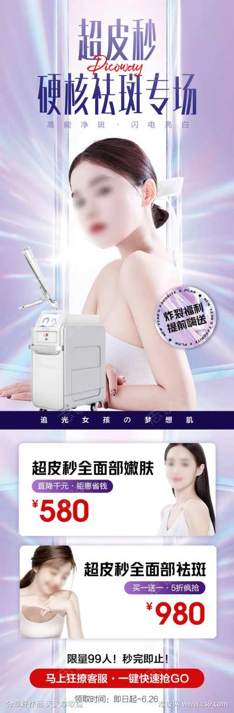 医美海报超皮秒专场-采灵感-https://www.cailinggan.com/