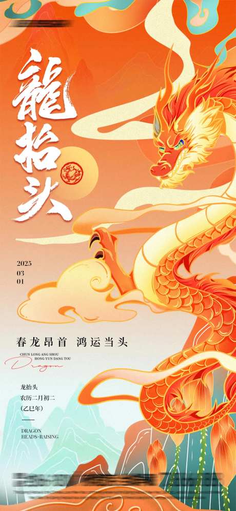 金龙抬头海报-采灵感-https://www.cailinggan.com/