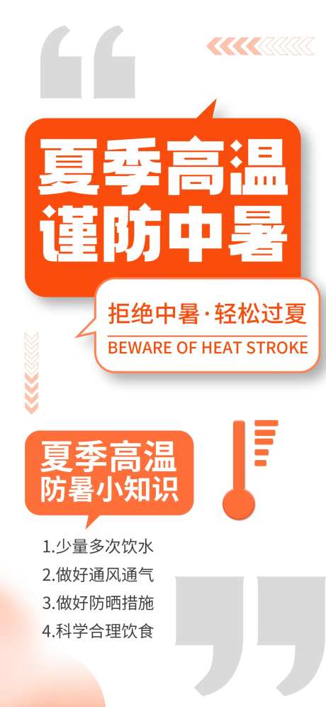 夏季防暑科普海报-采灵感-https://www.cailinggan.com/
