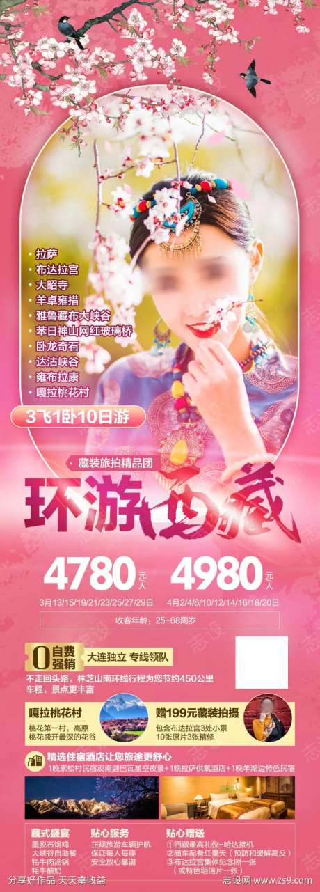 西藏林芝桃花节藏装旅拍人物旅游海报-采灵感-https://www.cailinggan.com/