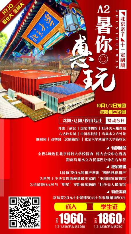 北京暑你会玩旅游海报-采灵感-https://www.cailinggan.com/