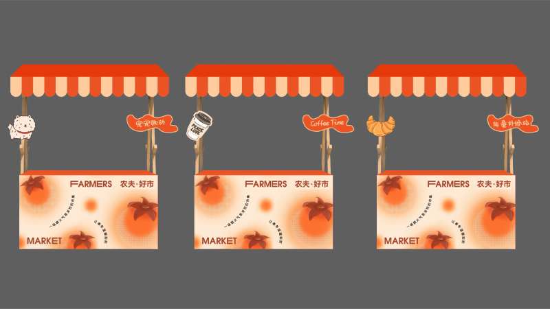 农夫好市摊位包装设计-采灵感-cailinggan.com