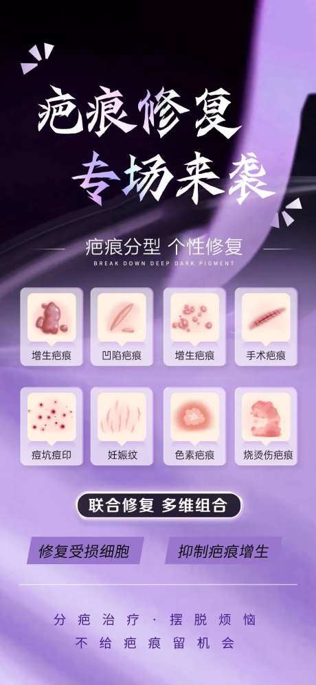 疤痕修复专场海报-采灵感-https://www.cailinggan.com/