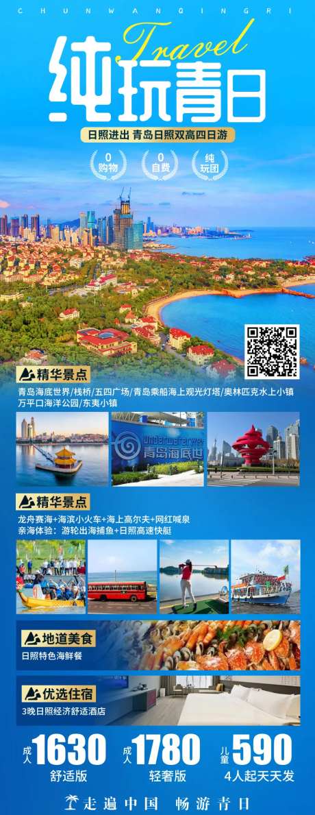 青岛日照旅游海报-采灵感-https://www.cailinggan.com/