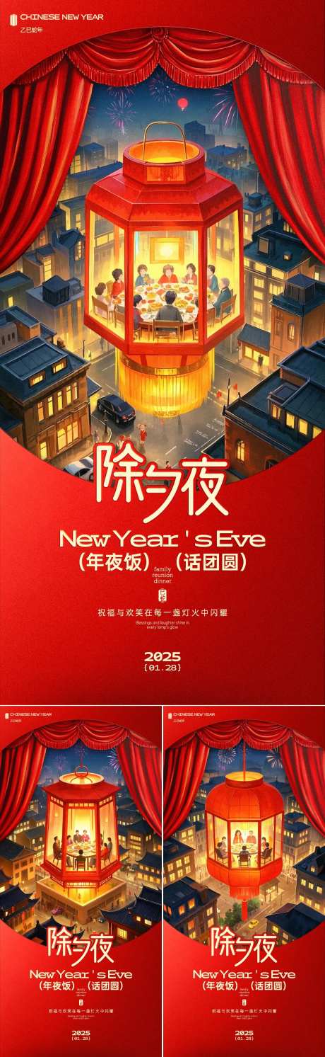 除夕夜年夜饭系列海报-采灵感-https://www.cailinggan.com/