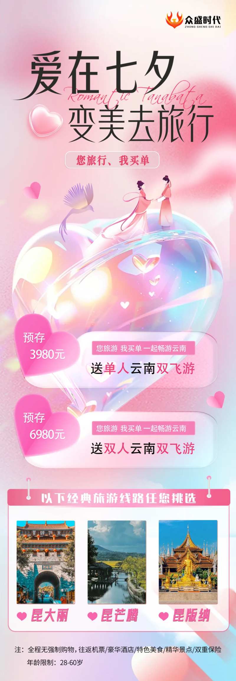 爱在七夕旅行长海报-采灵感-cailinggan.com