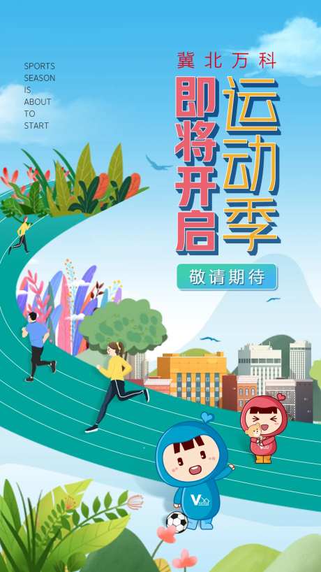地产运动季海报-采灵感-https://www.cailinggan.com/