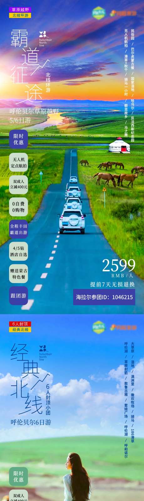 呼伦贝尔大草原北线旅游海报-采灵感-https://www.cailinggan.com/