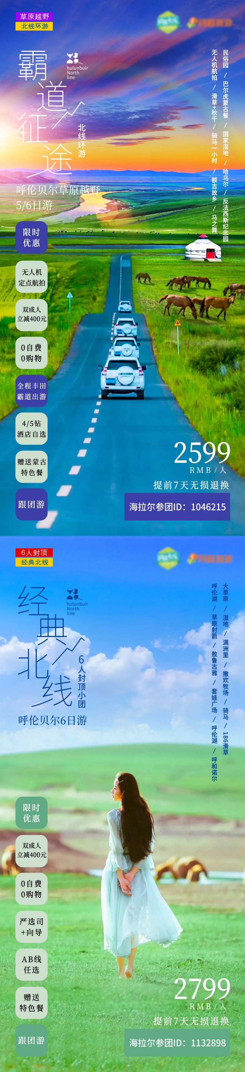 呼伦贝尔大草原北线旅游海报-采灵感-cailinggan.com