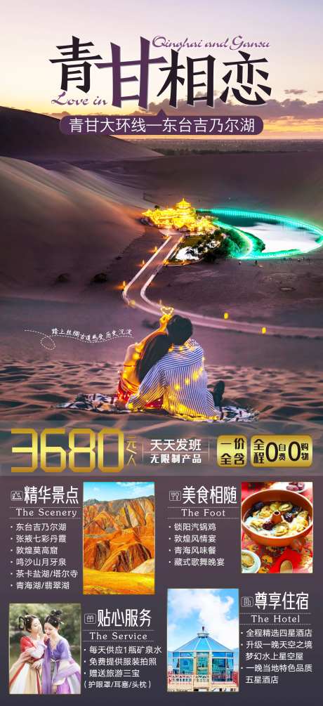 青甘相恋青海甘肃旅游海报-采灵感-cailinggan.com