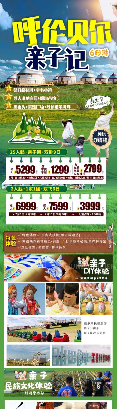 呼伦贝尔旅游亲子研学长图海报-采灵感-https://www.cailinggan.com/